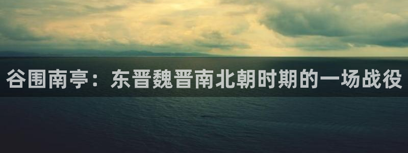 韩漫漫画免费下拉式在线观看：谷围南亭：东晋魏晋南北朝时期的一场战役