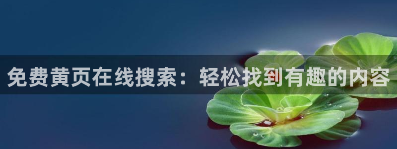 韩漫百合漫画推荐：免费黄页在线搜索：轻松找到有趣的内容