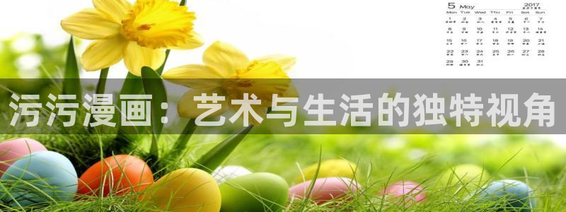 韩漫绅士漫画：污污漫画：艺术与生活的独特视角