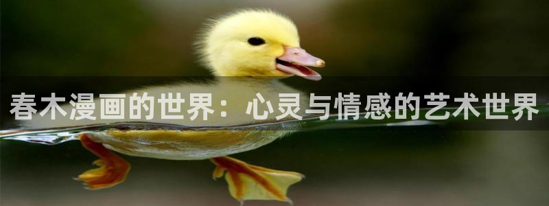 h韩漫画免费：春木漫画的世界：心灵与情感的艺术世界