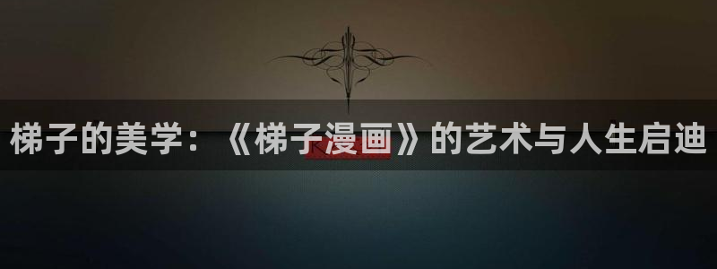 韩漫漫画广而告之：梯子的美学：《梯子漫画》的艺术与人生启迪